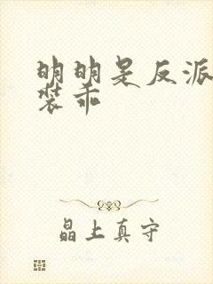 明明是反派却在装乖