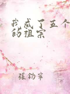 我成了五个大佬的祖宗