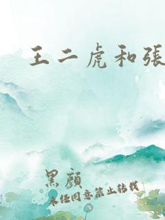 王二虎和张桂花