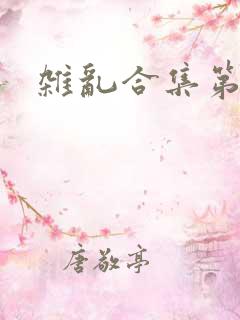 杂乱合集第一部