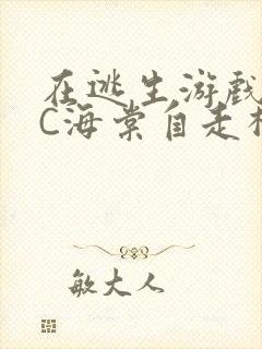 在逃生游戏里挨C海棠自走棋