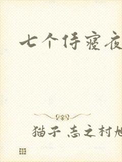 七个侍寝夜
