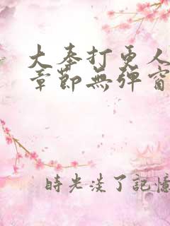 大奉打更人最新章节无弹窗笔趣阁