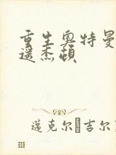 重生奥特曼之逍遥杰顿