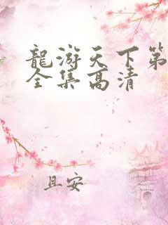 龙游天下第三部全集高清