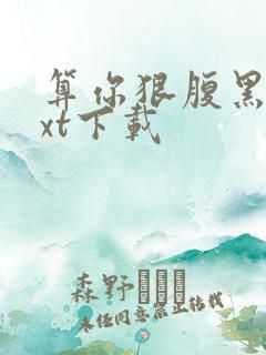 算你狠腹黑男txt下载