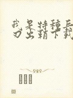 我是特种兵之利刃出鞘下载