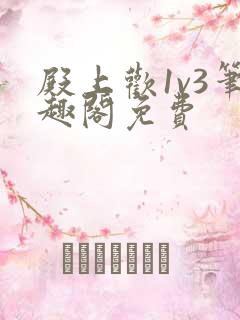 殿上欢1v3笔趣阁免费