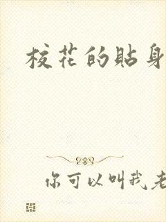 校花的贴身杀手