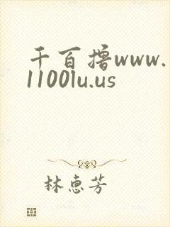 千百撸www.1100lu.us