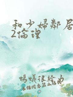 和少妇邻居做爰2伦理