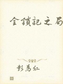 金锁记之局外人