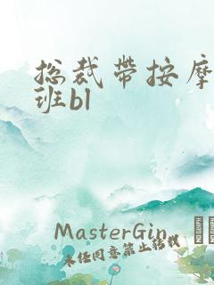 总裁带按摩器上班bl