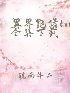 异界艳修txt全集下载