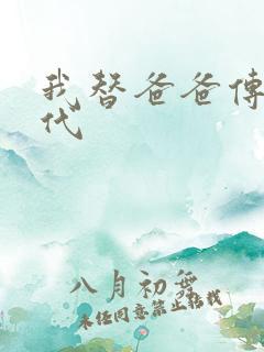 我替爸爸传宗接代