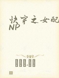 快穿之女配紧致NP