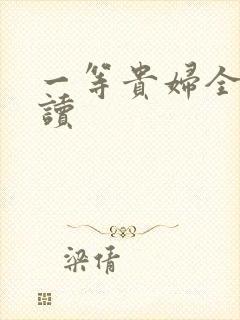 一等贵妇全文阅读