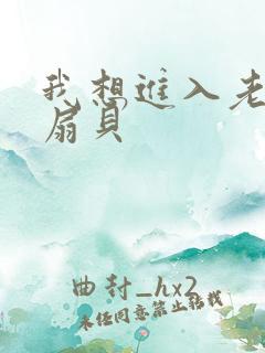 我想进入老师的扇贝