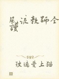 风流教师全文阅读