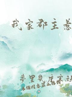 我家郡主惹不起