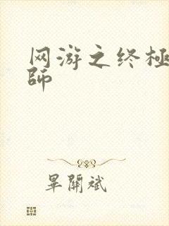 网游之终极召唤师