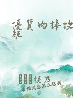 优质肉棒攻略系统