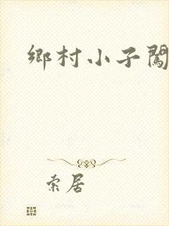 乡村小子闯都市