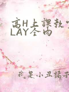 高H上课教室PLAY全肉