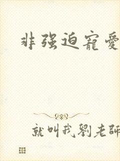 非强迫宠爱