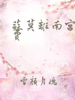 苏莫离南宫瑾免费