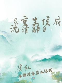 《重生侯府嫡女沈清辞》