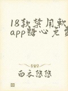 18款禁用软件app糖心免费版