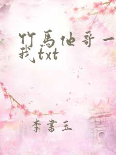 竹马他哥一直撩我txt
