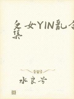 攵女YIN乱合集