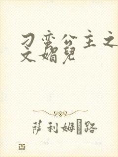 刁蛮公主之我是文媚儿