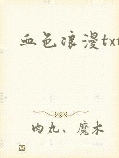 血色浪漫txt