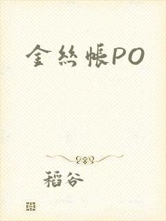 金丝帐PO