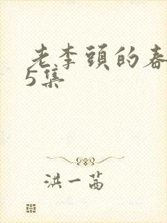 老李头的春天75集