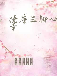 挠唐三脚心的文章