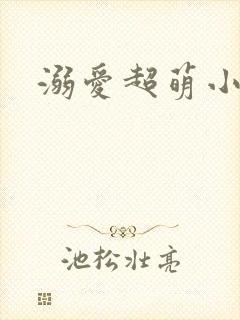 溺爱超萌小丫头