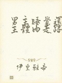 男主睡觉还在女主体内走路