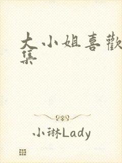 大小姐喜欢h全集