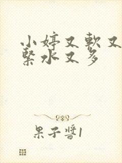 小婷又软又嫩又紧水又多