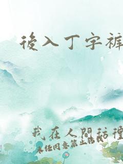 后入丁字裤儿媳