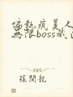 偏执疯美人玩哭无限boss藏匣