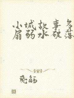 小城故事多2尚扇弱水破落户