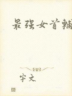 最强女首辅小说
