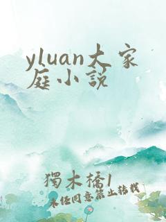 y1uan大家庭小说