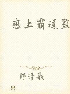 恋上霸道监护人