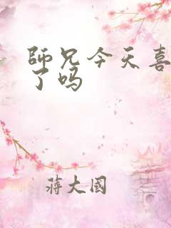 师兄今天喜欢我了吗